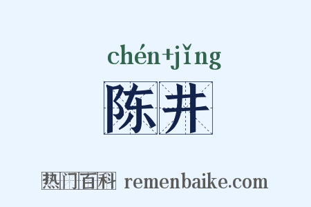 陈井是什么意思的图片